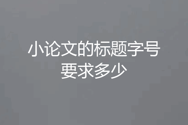 小论文的标题字号要求多少
