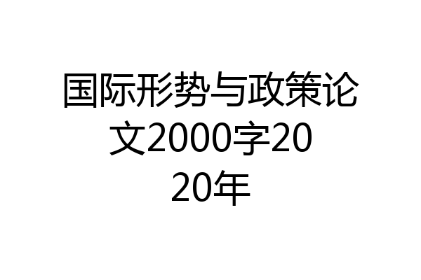 国际形势与政策论文2000字2020年