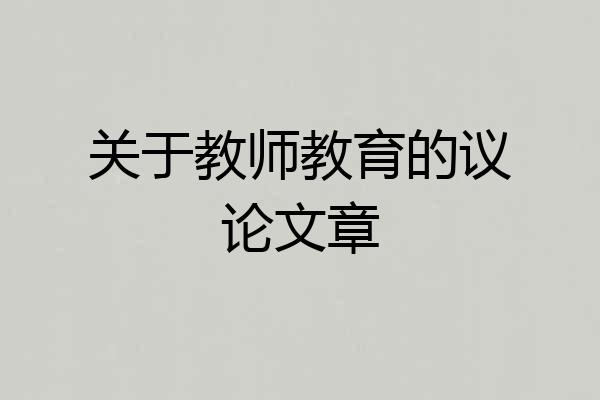 关于教师教育的议论文章