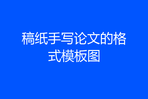 稿纸手写论文的格式模板图