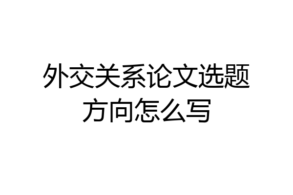 外交关系论文选题方向怎么写