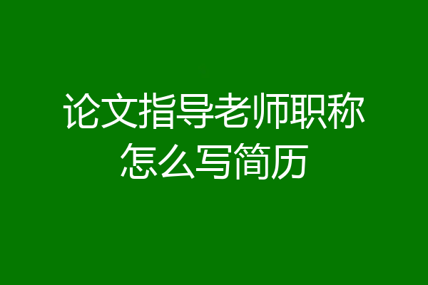 论文指导老师职称怎么写简历