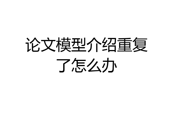 论文模型介绍重复了怎么办