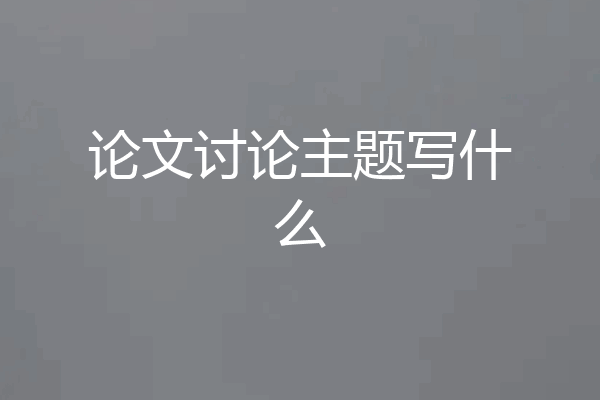 论文讨论主题写什么