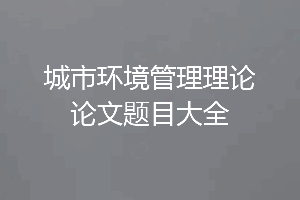 城市环境管理理论论文题目大全