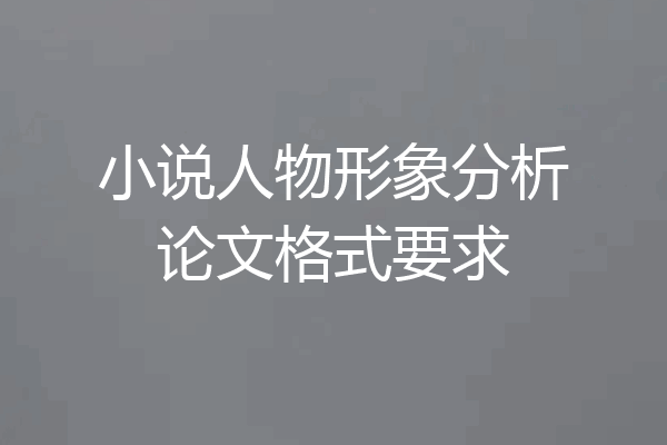 小说人物形象分析论文格式要求