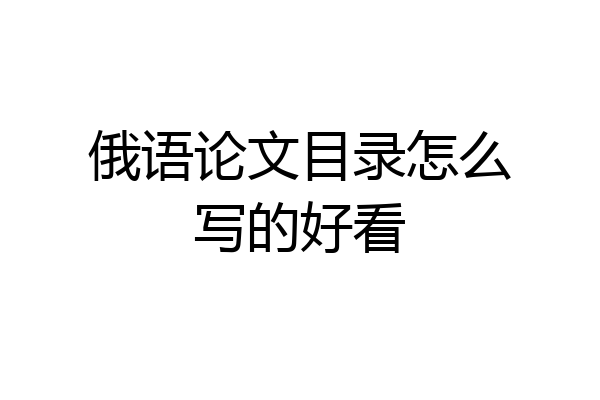 俄语论文目录怎么写的好看