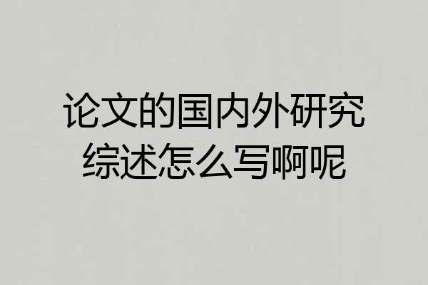 论文的国内外研究综述怎么写啊呢