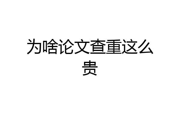 为啥论文查重这么贵