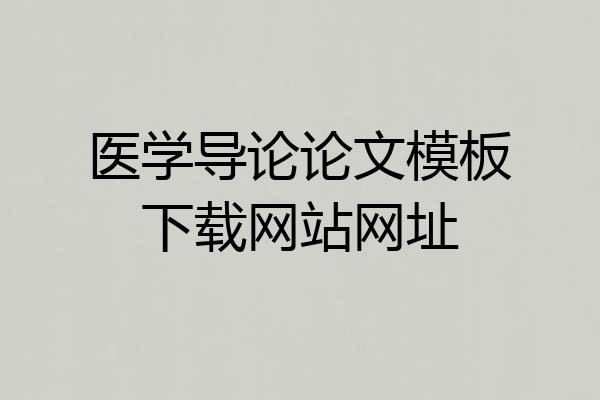 医学导论论文模板下载网站网址