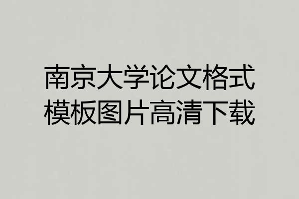南京大学论文格式模板图片高清下载