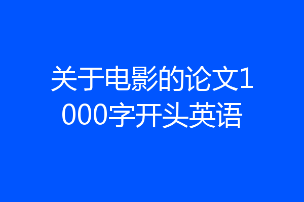 关于电影的论文1000字开头英语