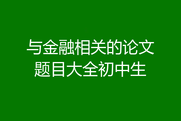 与金融相关的论文题目大全初中生