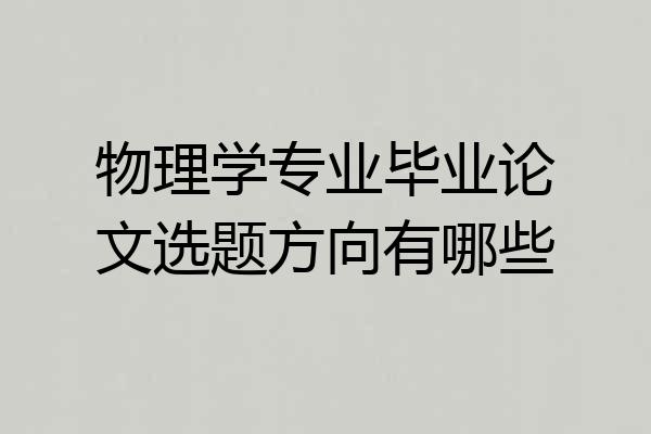 物理学专业毕业论文选题方向有哪些