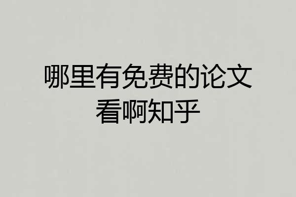 哪里有免费的论文看啊知乎