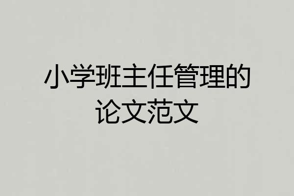 小学班主任管理的论文范文