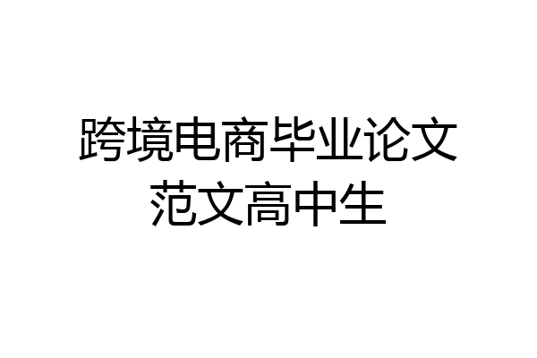 跨境电商毕业论文范文高中生