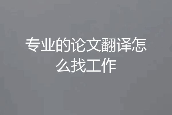 专业的论文翻译怎么找工作