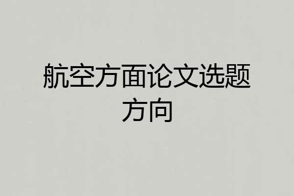 航空方面论文选题方向