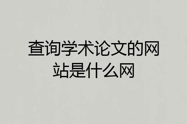 查询学术论文的网站是什么网