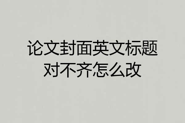 论文封面英文标题对不齐怎么改