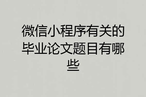 微信小程序有关的毕业论文题目有哪些