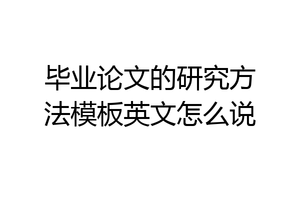 毕业论文的研究方法模板英文怎么说