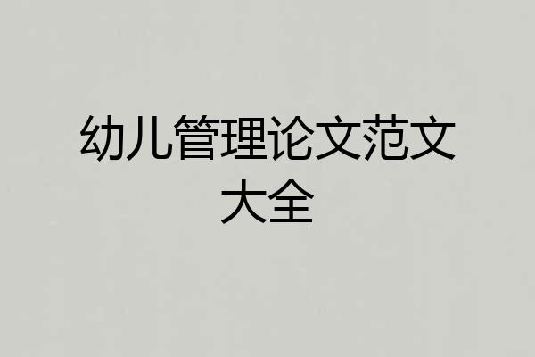 幼儿管理论文范文大全