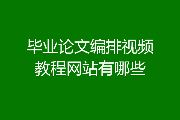 毕业论文编排视频教程网站有哪些