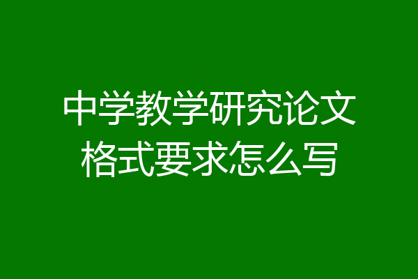 中学教学研究论文格式要求怎么写