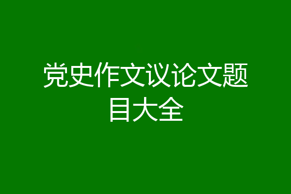 党史作文议论文题目大全