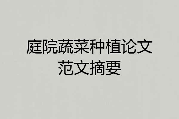 庭院蔬菜种植论文范文摘要