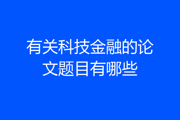 有关科技金融的论文题目有哪些