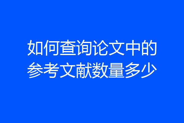 如何查询论文中的参考文献数量多少