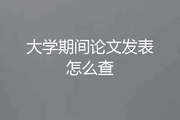 大学期间论文发表怎么查