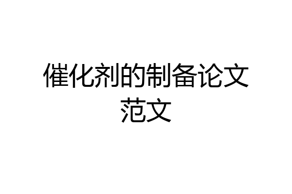催化剂的制备论文范文