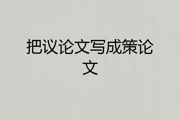 把议论文写成策论文