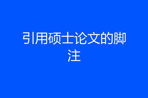 引用硕士论文的脚注