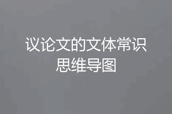 议论文的文体常识思维导图