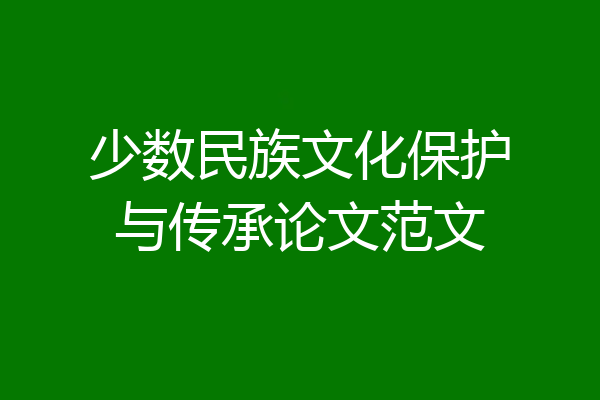 少数民族文化保护与传承论文范文