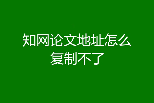 知网论文地址怎么复制不了