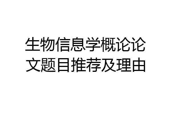 生物信息学概论论文题目推荐及理由
