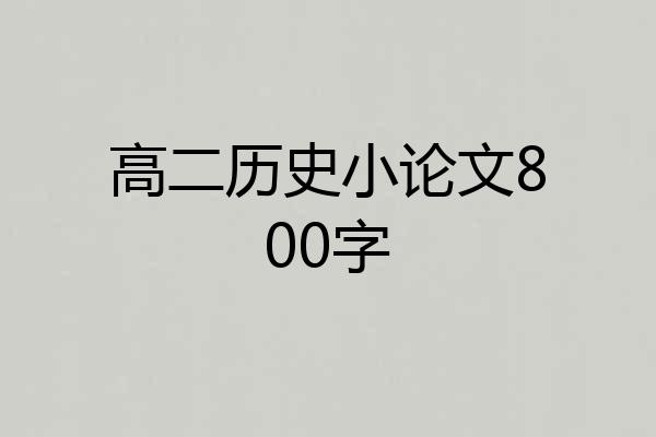 高二历史小论文800字