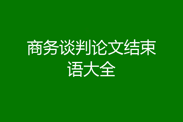 商务谈判论文结束语大全