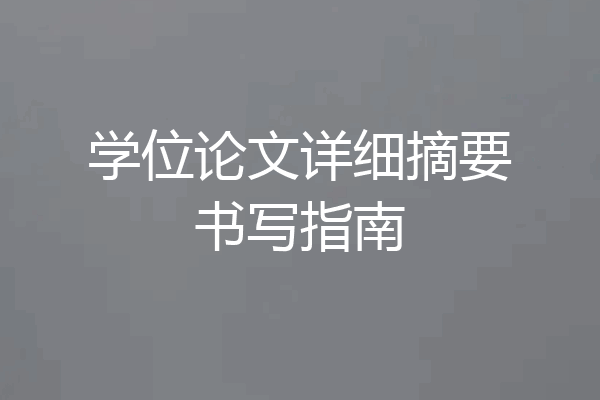学位论文详细摘要书写指南