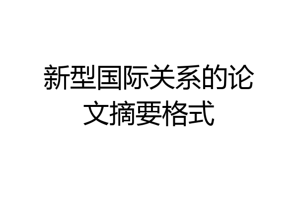 新型国际关系的论文摘要格式