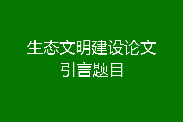 生态文明建设论文引言题目