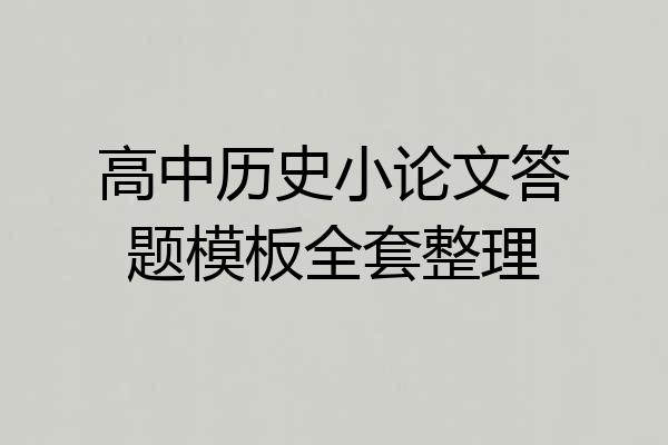 高中历史小论文答题模板全套整理