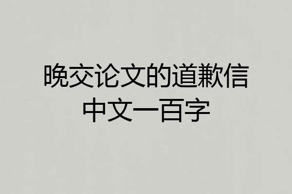 晚交论文的道歉信中文一百字
