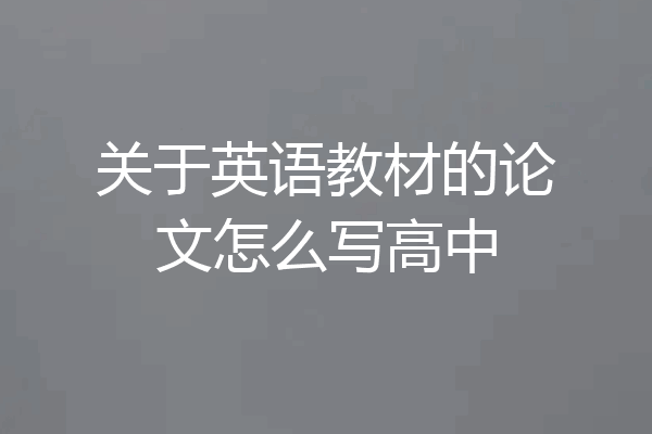 关于英语教材的论文怎么写高中